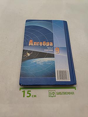 Алгебра. Часть 2. Задачник. 9 класс