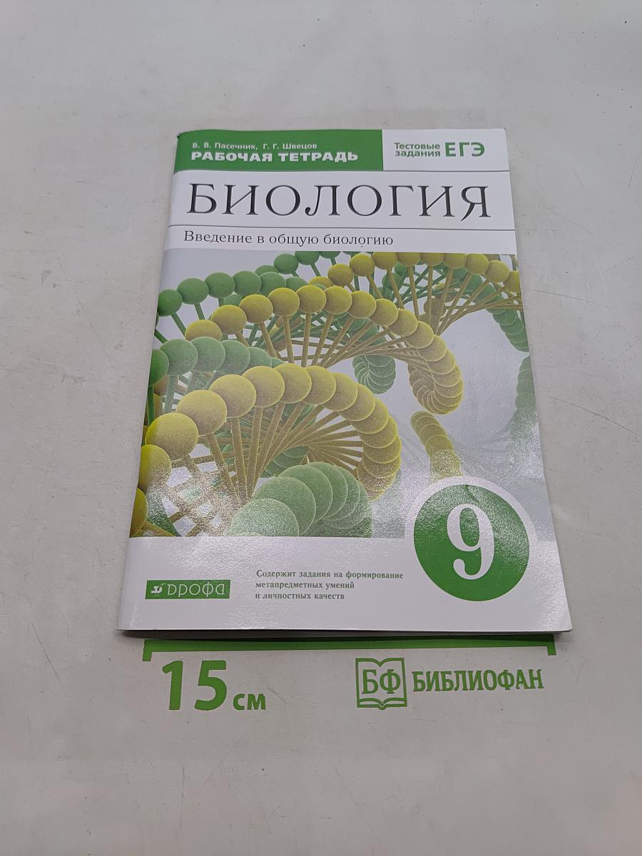 Биология. Введение в общую биологию. Рабочая тетрадь. 9 класс