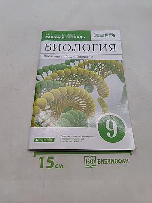Биология. Введение в общую биологию. Рабочая тетрадь. 9 класс