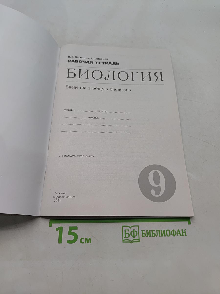 Биология. Введение в общую биологию. Рабочая тетрадь. 9 класс
