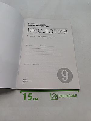 Биология. Введение в общую биологию. Рабочая тетрадь. 9 класс