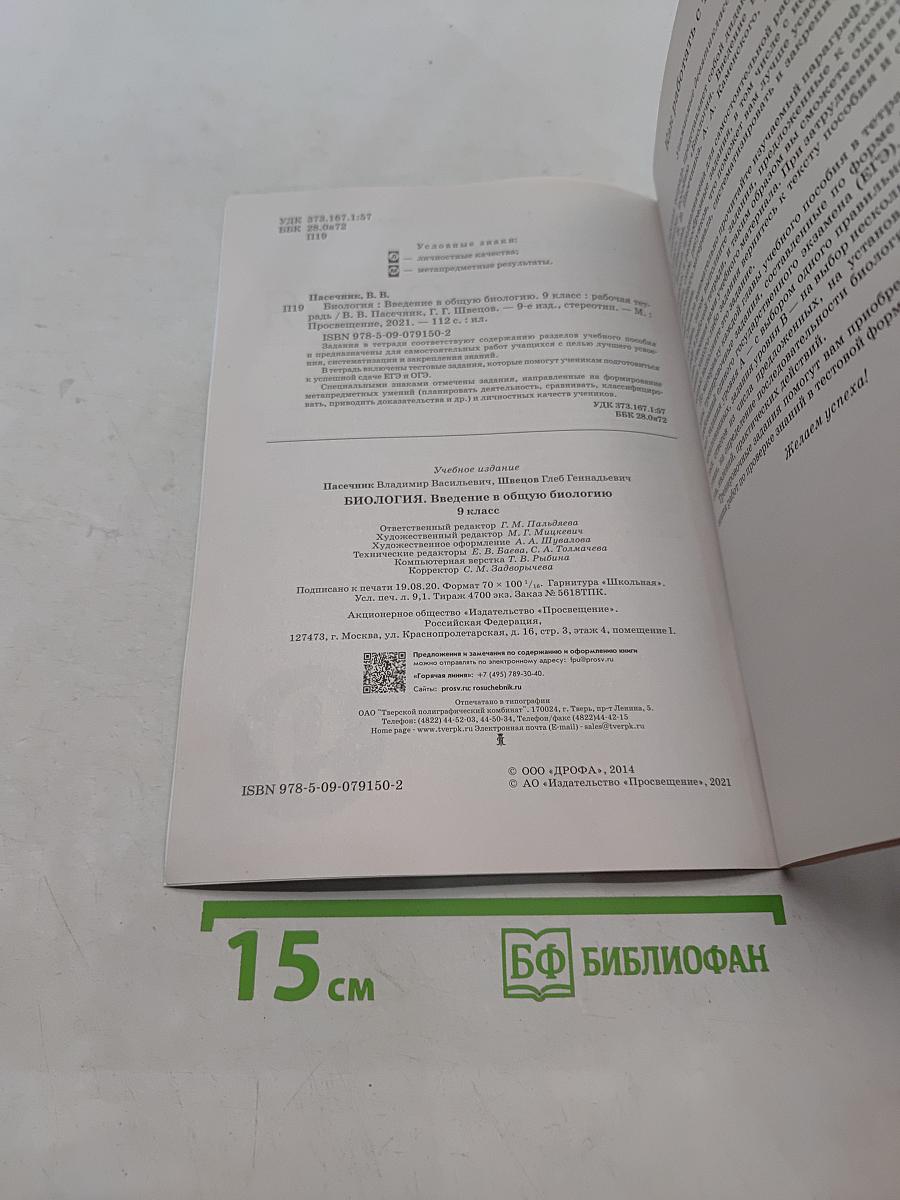 Биология. Введение в общую биологию. Рабочая тетрадь. 9 класс