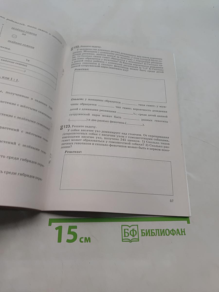 Биология. Введение в общую биологию. Рабочая тетрадь. 9 класс