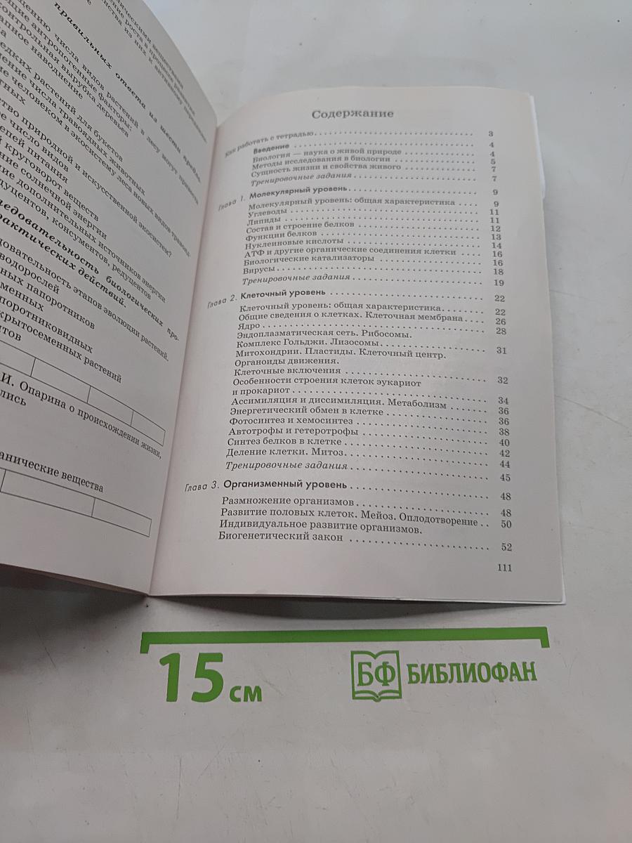 Биология. Введение в общую биологию. Рабочая тетрадь. 9 класс