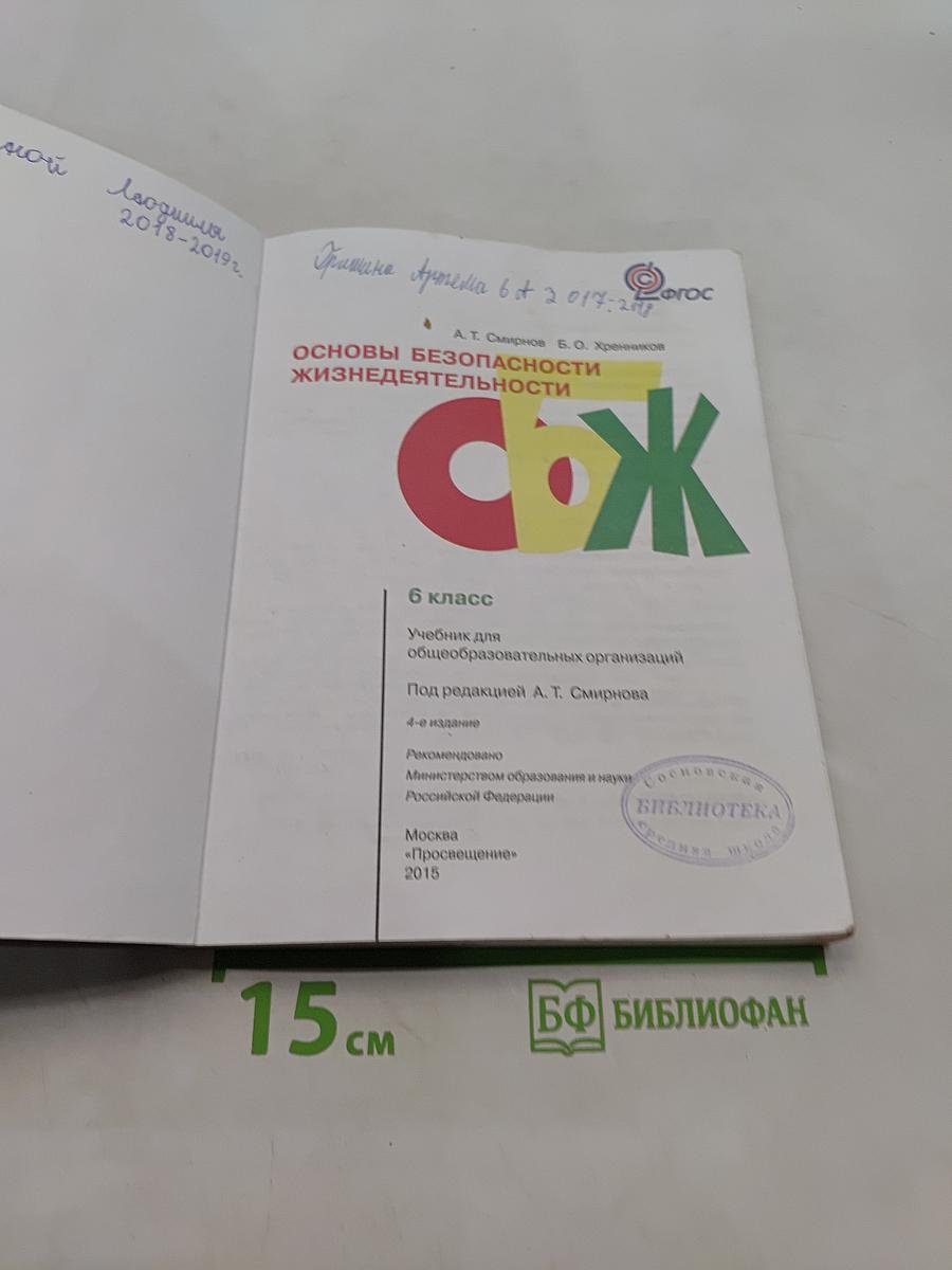 Основы безопасности жизнедеятельности. 6 класс