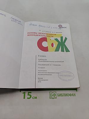 Основы безопасности жизнедеятельности. 6 класс