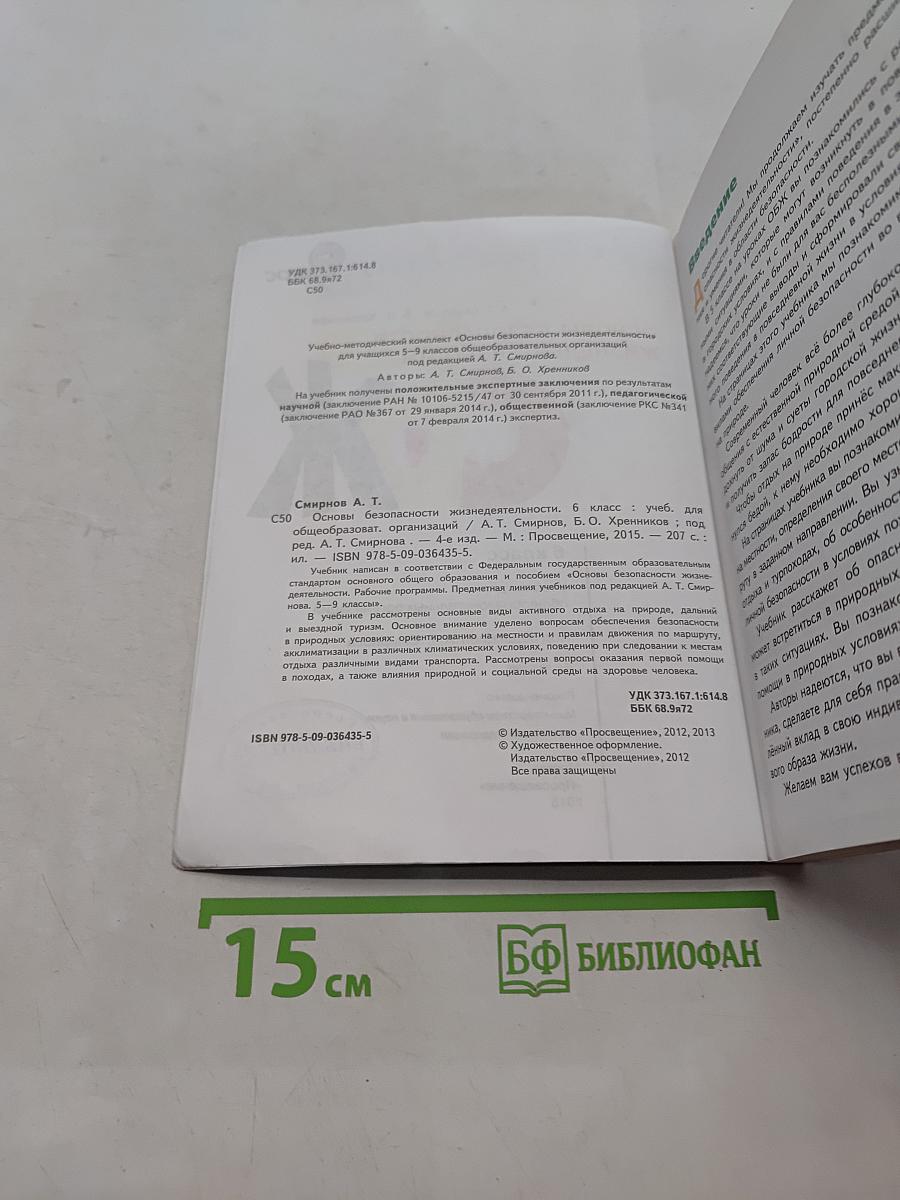 Основы безопасности жизнедеятельности. 6 класс