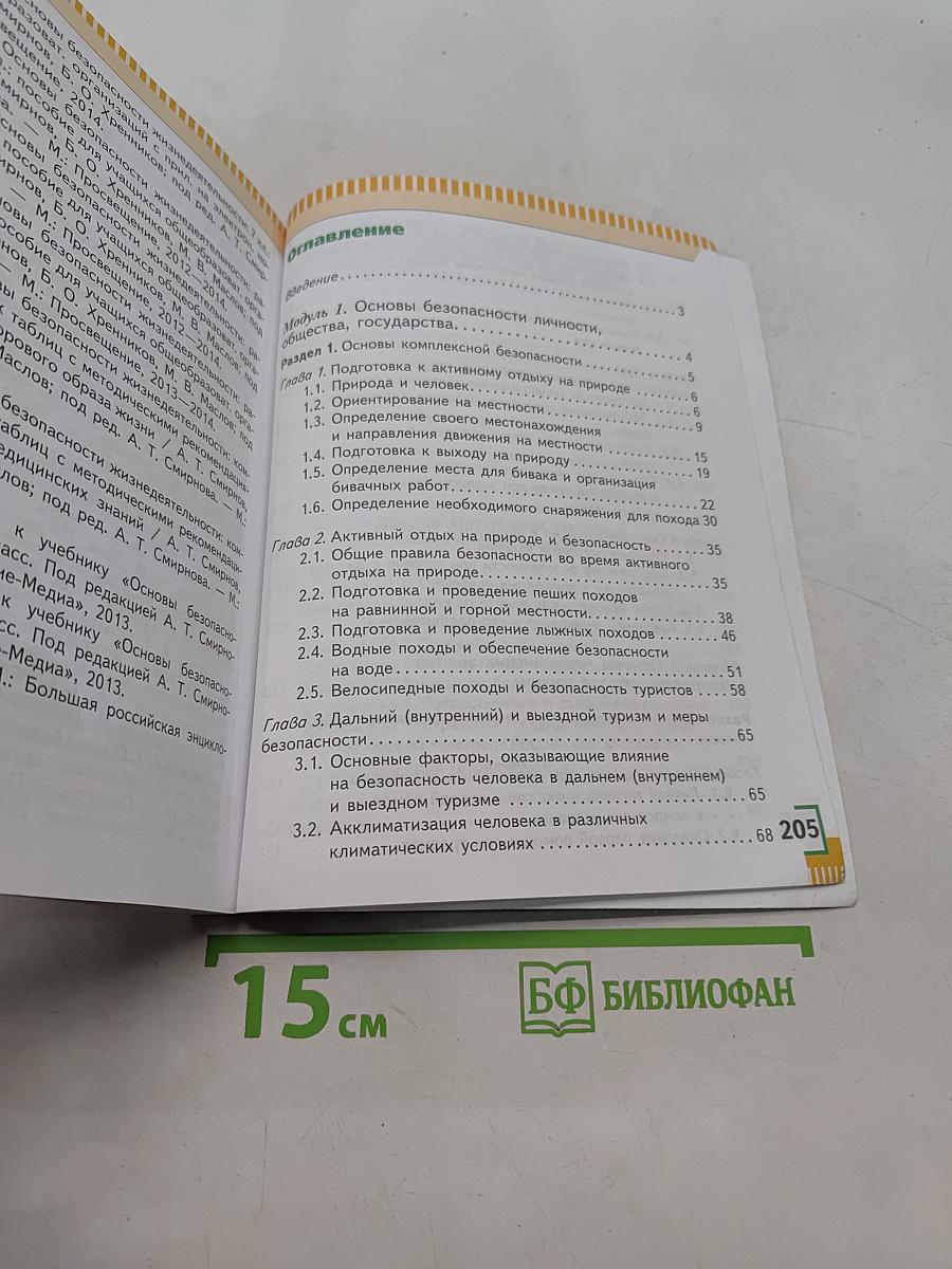 Основы безопасности жизнедеятельности. 6 класс