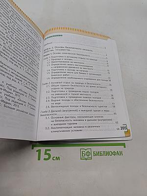 Основы безопасности жизнедеятельности. 6 класс