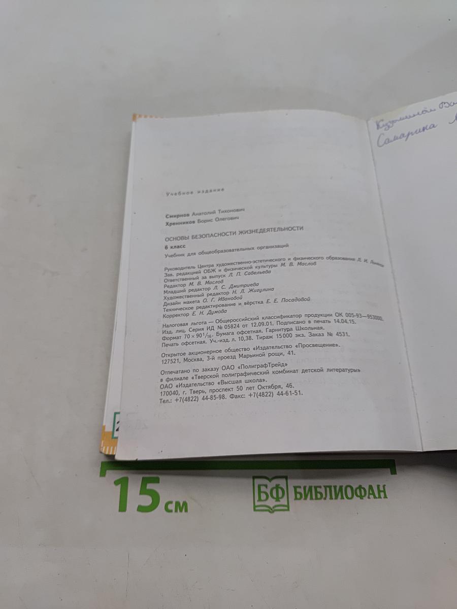 Основы безопасности жизнедеятельности. 6 класс