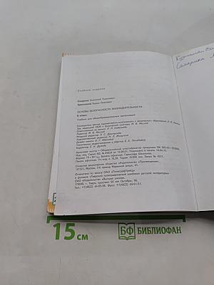 Основы безопасности жизнедеятельности. 6 класс