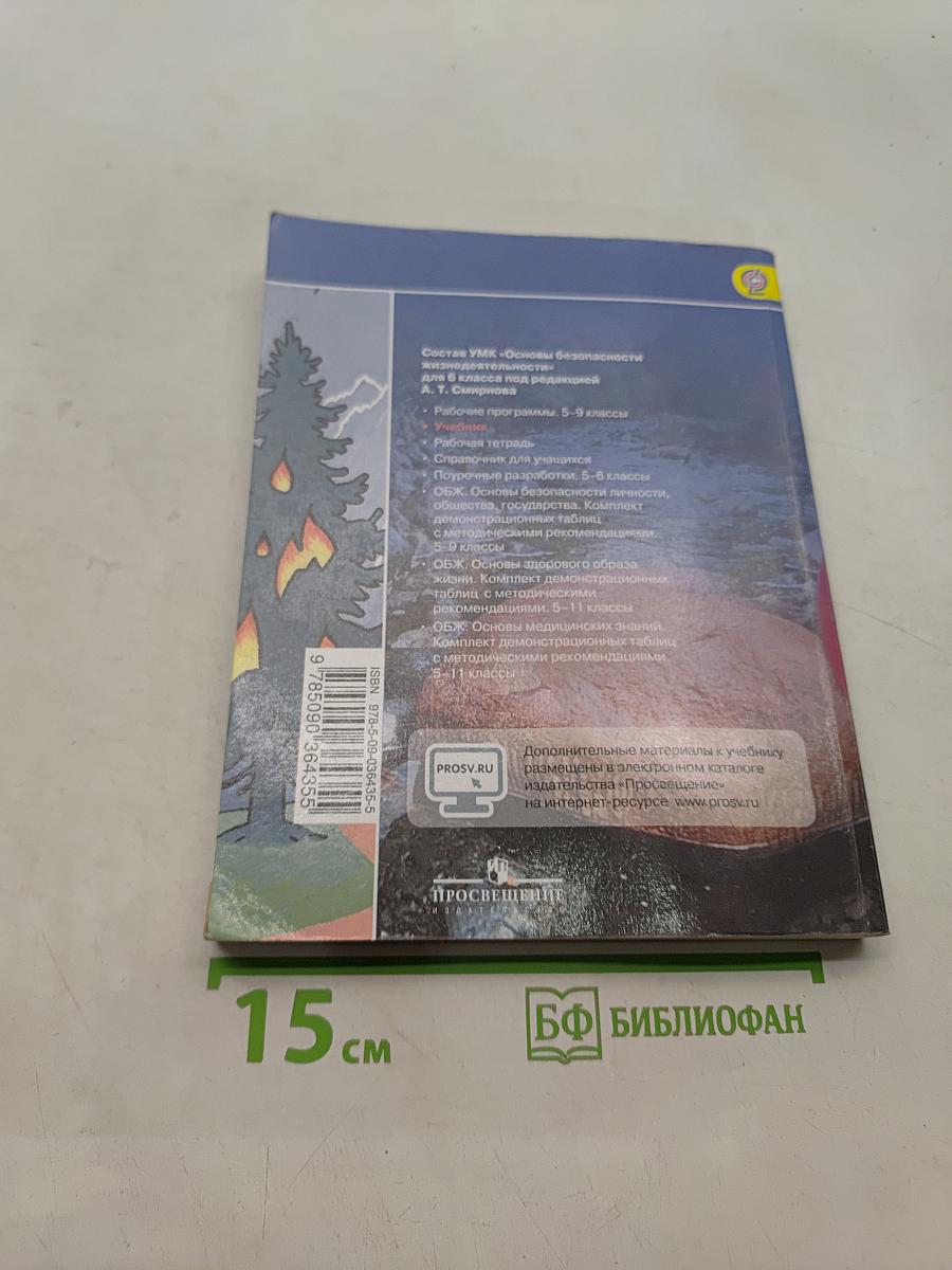 Основы безопасности жизнедеятельности. 6 класс