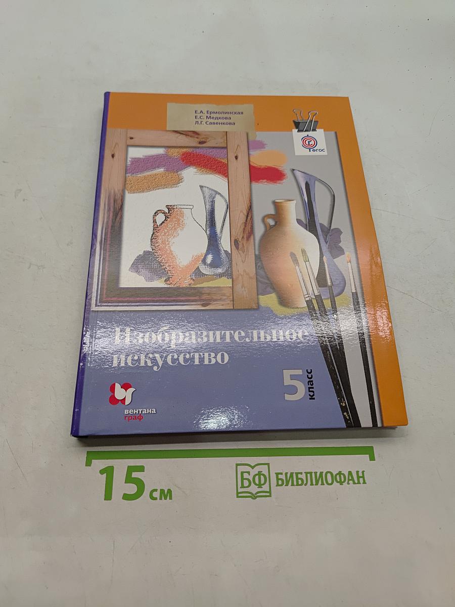 Изобразительное искусство. 5 класс