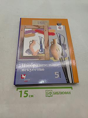 Изобразительное искусство. 5 класс