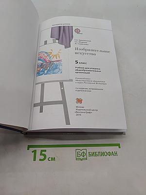 Изобразительное искусство. 5 класс