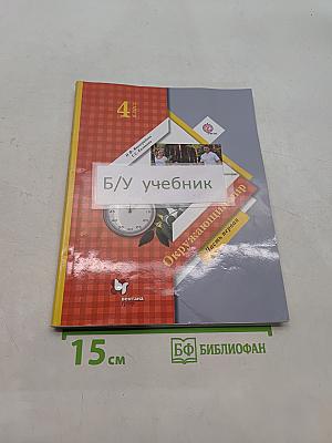 Окружающий мир. Учебник для учащихся общеобразовательных организаций. 4 класс. Часть первая