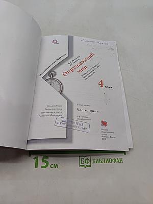 Окружающий мир. Учебник для учащихся общеобразовательных организаций. 4 класс. Часть первая