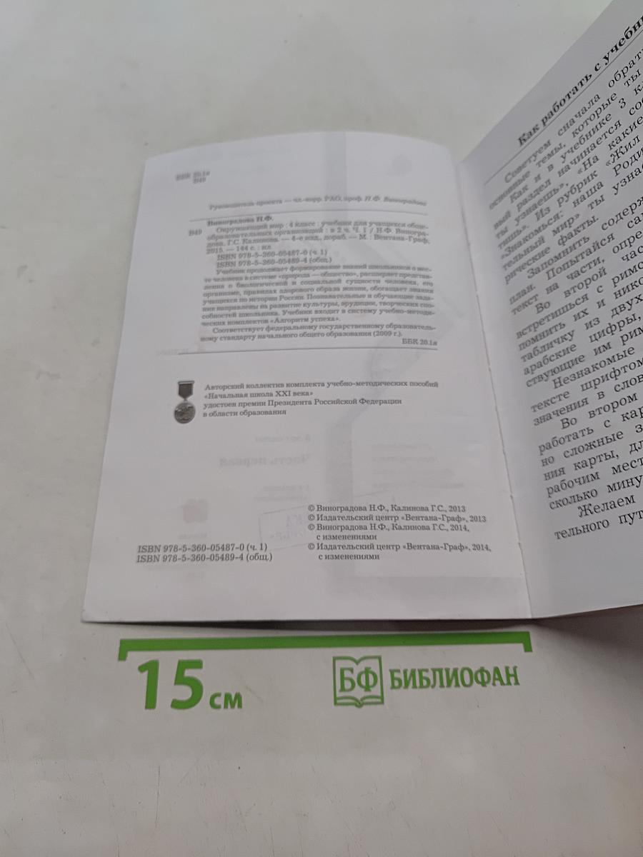 Окружающий мир. Учебник для учащихся общеобразовательных организаций. 4 класс. Часть первая