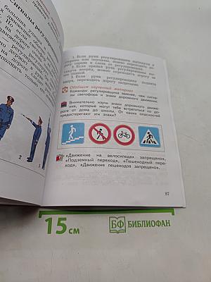 Окружающий мир. Учебник для учащихся общеобразовательных организаций. 4 класс. Часть первая