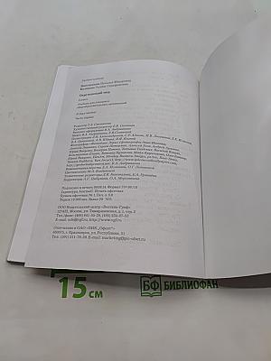 Окружающий мир. Учебник для учащихся общеобразовательных организаций. 4 класс. Часть первая