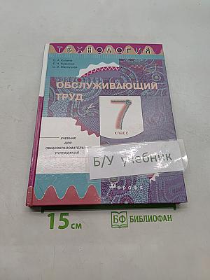 Технология. Обслуживающий труд. Учебник для 7 класса общеобразовательных учреждений