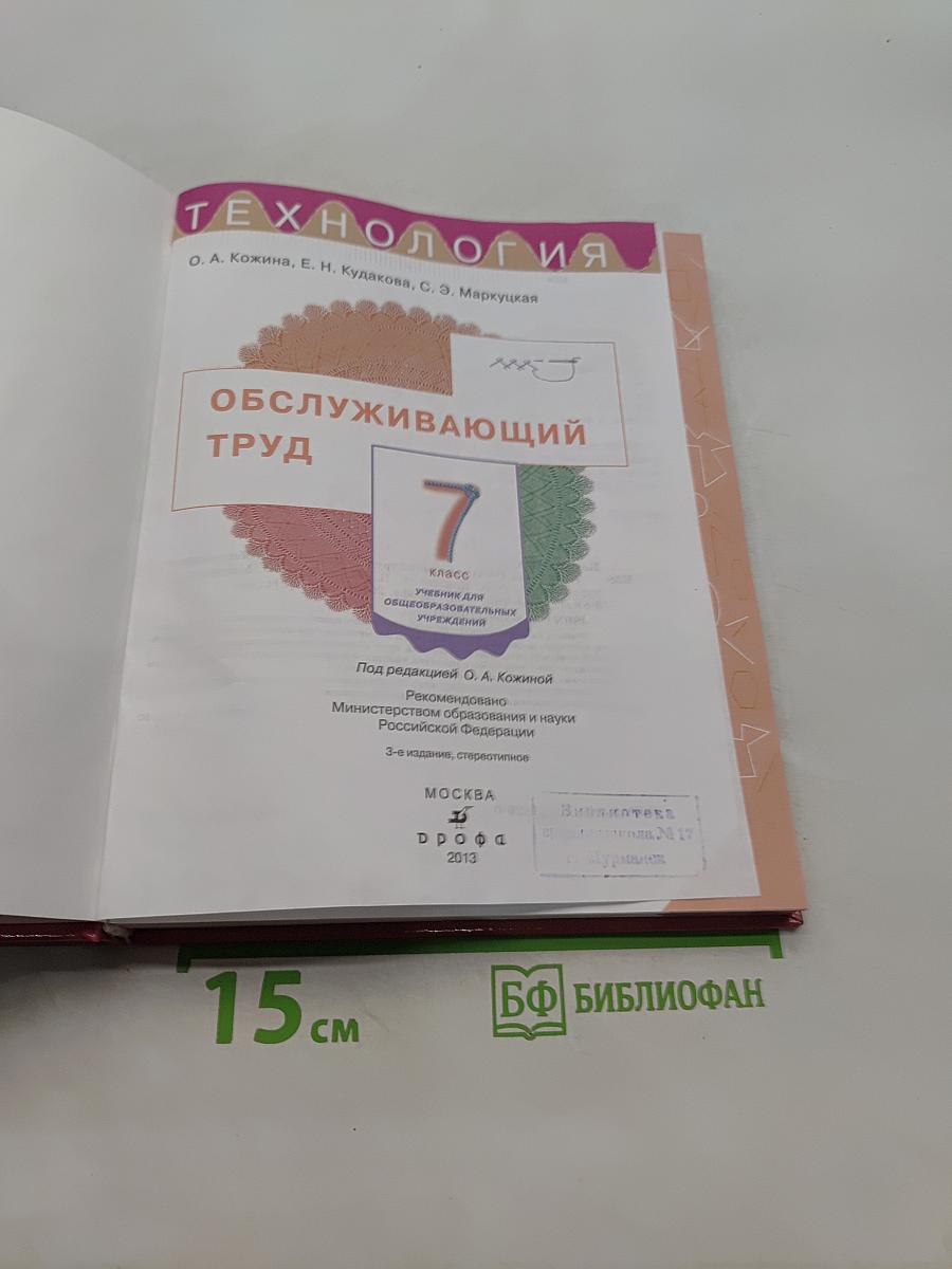 Технология. Обслуживающий труд. Учебник для 7 класса общеобразовательных учреждений