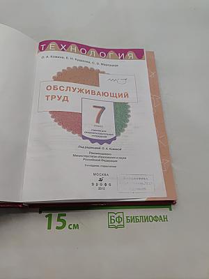 Технология. Обслуживающий труд. Учебник для 7 класса общеобразовательных учреждений