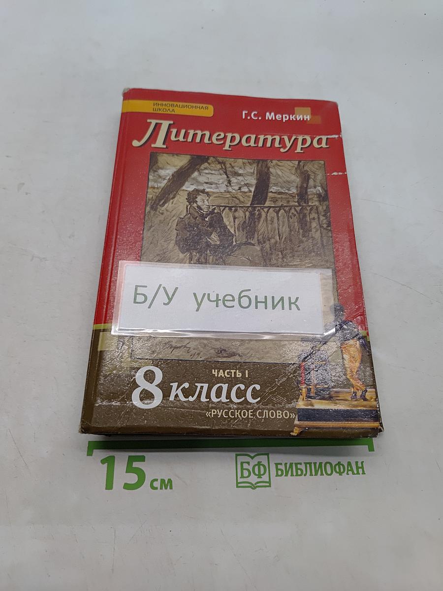 Литература. Учебник для 8 класса общеобразовательных организаций. Часть 1