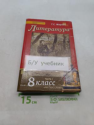 Литература. Учебник для 8 класса общеобразовательных организаций. Часть 1
