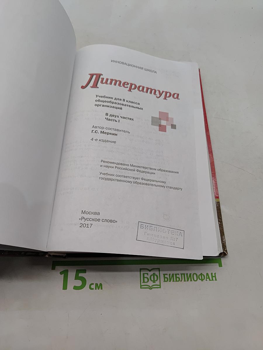 Литература. Учебник для 8 класса общеобразовательных организаций. Часть 1