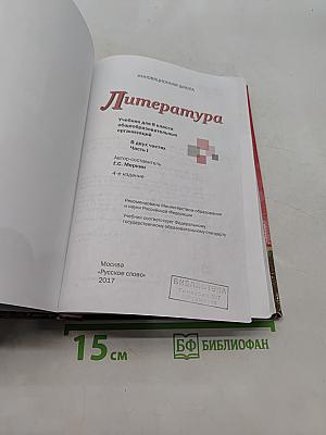 Литература. Учебник для 8 класса общеобразовательных организаций. Часть 1
