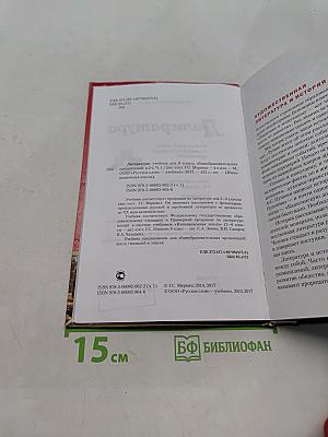 Литература. Учебник для 8 класса общеобразовательных организаций. Часть 1