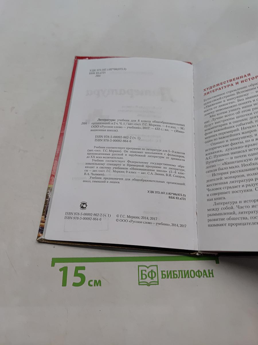 Литература. Учебник для 8 класса общеобразовательных организаций. Часть 1