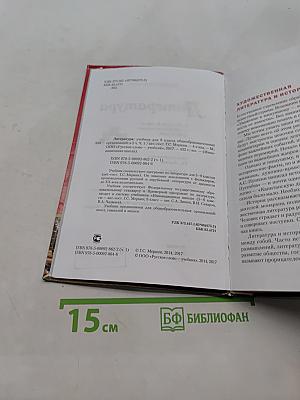 Литература. Учебник для 8 класса общеобразовательных организаций. Часть 1