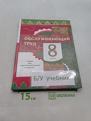Технология. Обслуживающий труд. Учебник для общеобразовательных учреждений. 8 класс