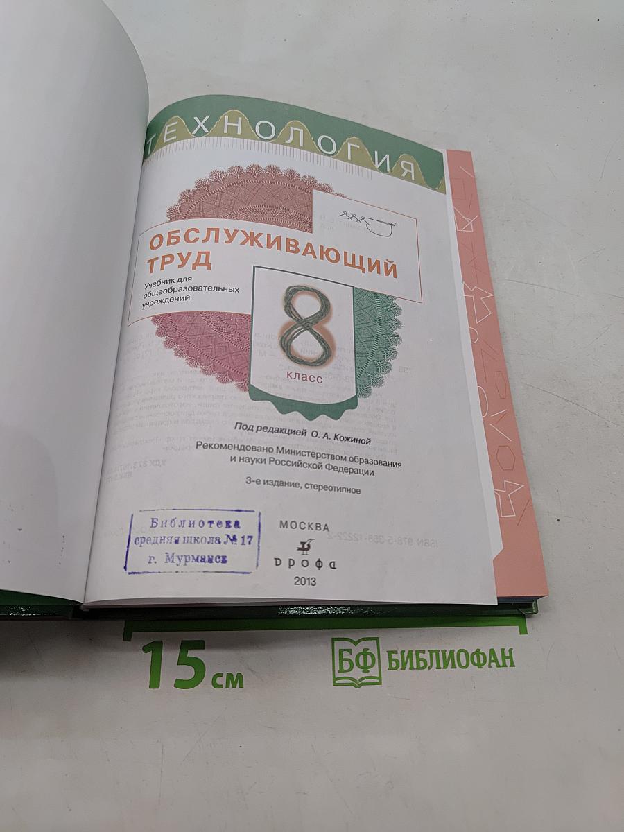 Технология. Обслуживающий труд. Учебник для общеобразовательных учреждений. 8 класс