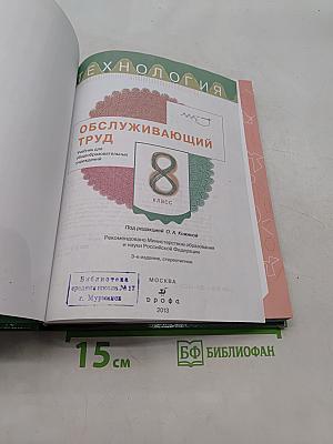 Технология. Обслуживающий труд. Учебник для общеобразовательных учреждений. 8 класс