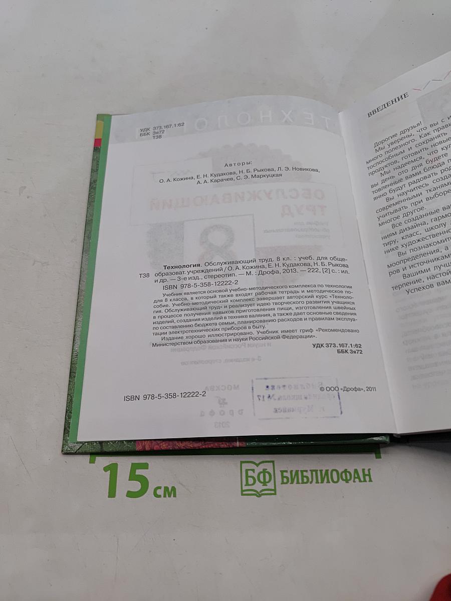 Технология. Обслуживающий труд. Учебник для общеобразовательных учреждений. 8 класс