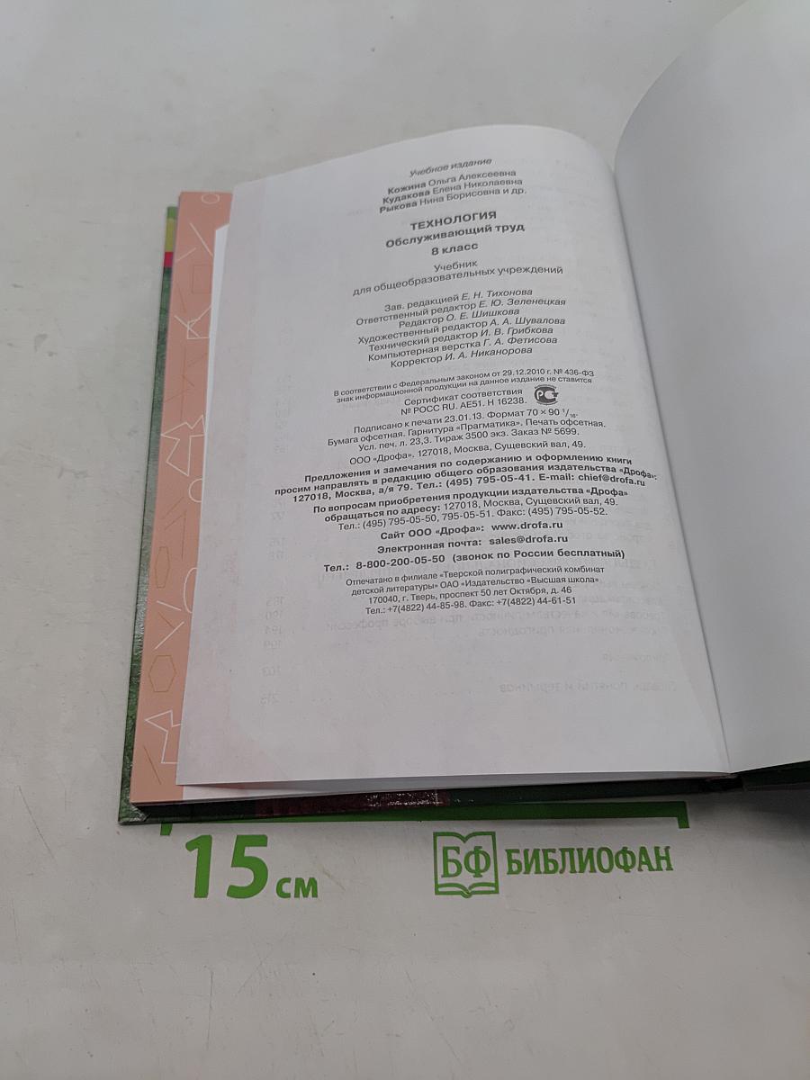 Технология. Обслуживающий труд. Учебник для общеобразовательных учреждений. 8 класс
