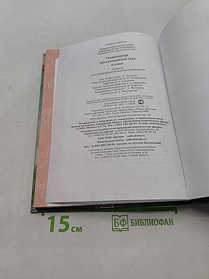 Технология. Обслуживающий труд. Учебник для общеобразовательных учреждений. 8 класс