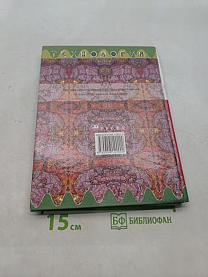 Технология. Обслуживающий труд. Учебник для общеобразовательных учреждений. 8 класс