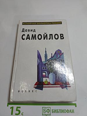 Избранное: Стихотворения и поэмы
