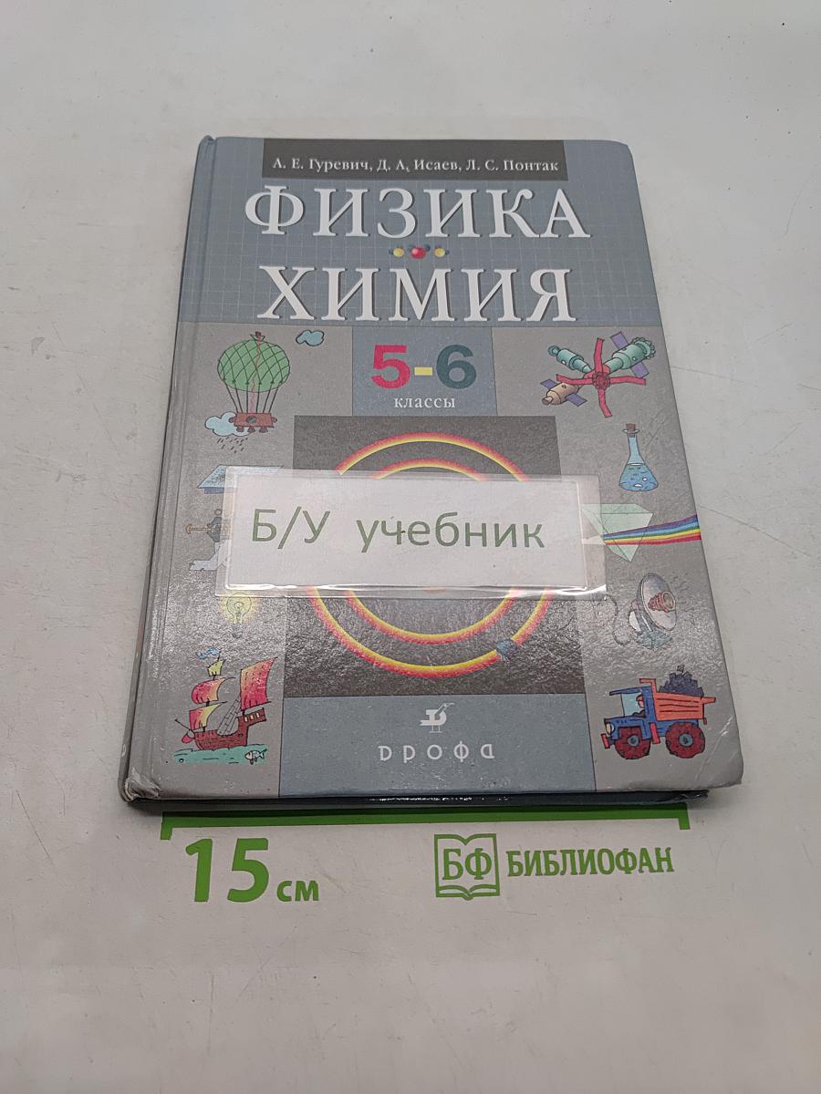 Физика. Химия. 5-6 классы