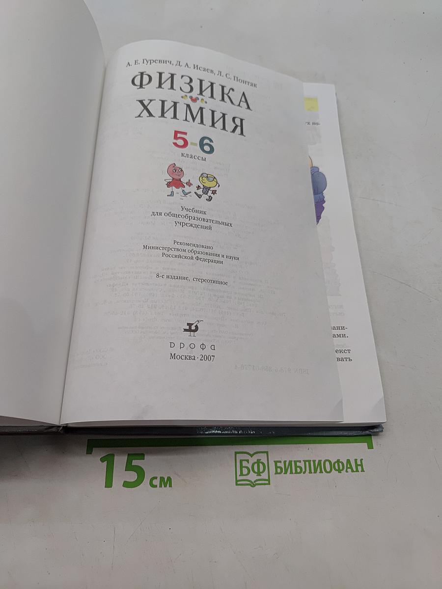 Физика. Химия. 5-6 классы