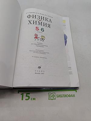 Физика. Химия. 5-6 классы