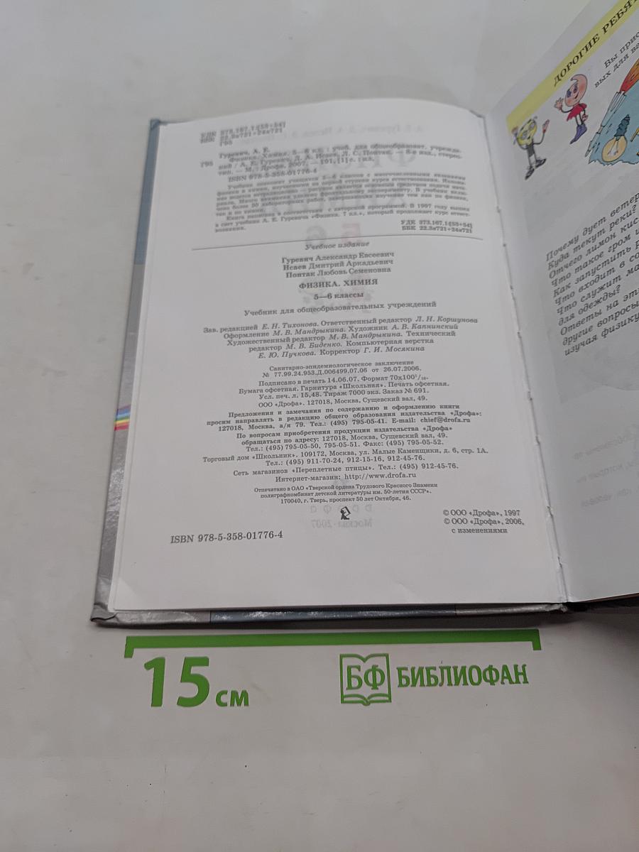 Физика. Химия. 5-6 классы
