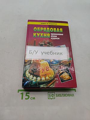 Обрядовая кухня