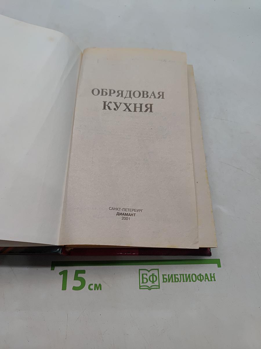 Обрядовая кухня