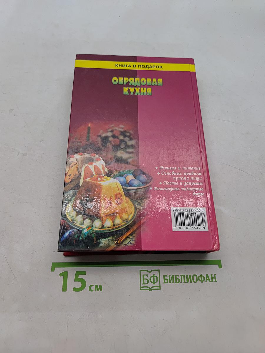 Обрядовая кухня