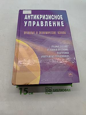 Антикризисное управление